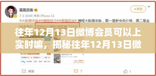 揭秘往年12月13日微博會員實時功能真相，能否上實時，小紅書獨家解析大揭秘！