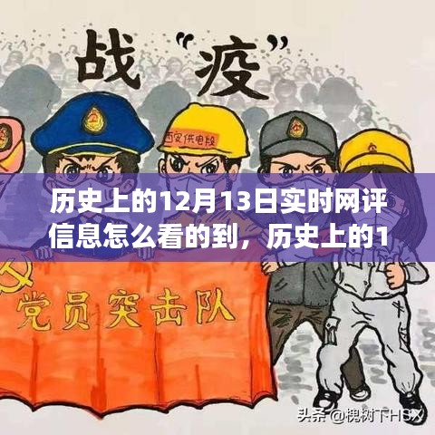 歷史上的12月13日，深度洞察實時網(wǎng)評信息之旅