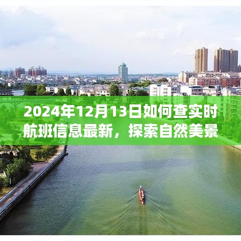 探索自然美景之旅，最新實(shí)時(shí)航班信息與內(nèi)心寧靜之旅的啟程日，2024年12月13日