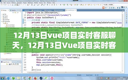 Vue項(xiàng)目實(shí)時(shí)客服聊天功能，優(yōu)勢(shì)與挑戰(zhàn)分析