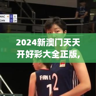 2024新澳門天天開(kāi)好彩大全正版,全面數(shù)據(jù)解析說(shuō)明_HT9.236