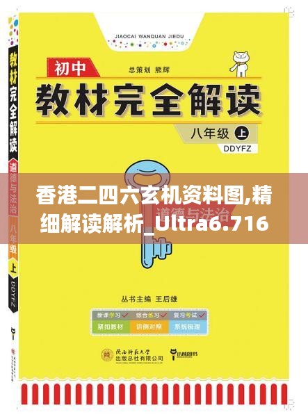 香港二四六玄機資料圖,精細解讀解析_Ultra6.716