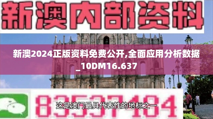 新澳2024正版資料免費公開,全面應用分析數據_10DM16.637