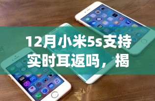 揭秘小米5s在十二月是否支持實(shí)時(shí)耳返功能，超詳細(xì)解讀！