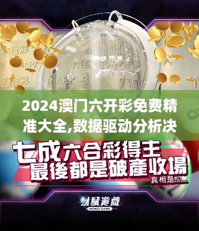 2024澳門(mén)六開(kāi)彩免費(fèi)精準(zhǔn)大全,數(shù)據(jù)驅(qū)動(dòng)分析決策_(dá)靜態(tài)版17.569