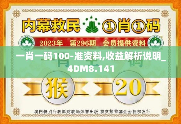 一肖一碼100-準(zhǔn)資料,收益解析說明_4DM8.141