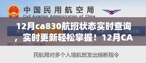 實(shí)時(shí)掌握12月CA830航班狀態(tài)，輕松查詢，無(wú)憂出行！