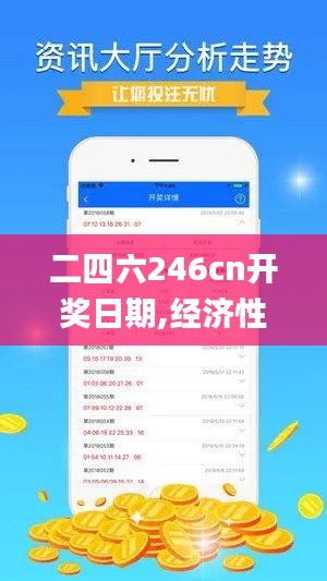 二四六246cn開獎日期,經(jīng)濟性方案解析_UHD版4.180