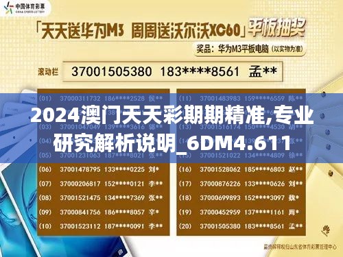 2024澳門(mén)天天彩期期精準(zhǔn),專業(yè)研究解析說(shuō)明_6DM4.611