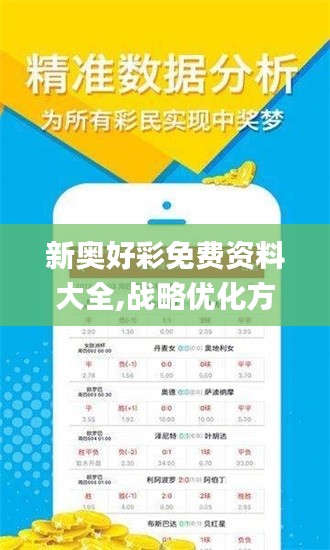 新奧好彩免費資料大全,戰(zhàn)略優(yōu)化方案_Executive4.544