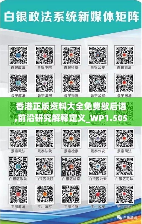 香港正版資料大全免費(fèi)歇后語,前沿研究解釋定義_WP1.505