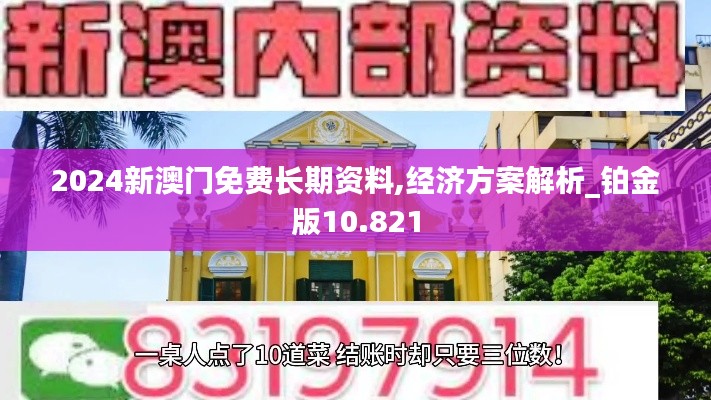 2024新澳門免費長期資料,經(jīng)濟(jì)方案解析_鉑金版10.821