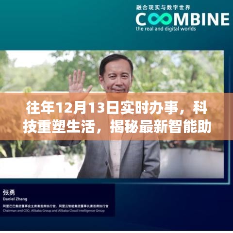 揭秘智能助手，科技重塑生活，實(shí)時辦事體驗(yàn)往年12月13日進(jìn)展報告