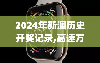 2024年新澳歷史開獎(jiǎng)記錄,高速方案響應(yīng)解析_watchOS8.170