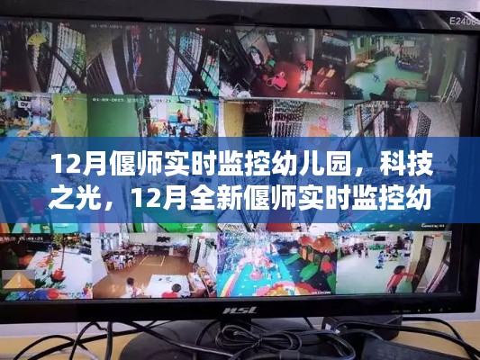 科技之光下的智慧育兒，偃師實時監(jiān)控幼兒園打造新紀(jì)元