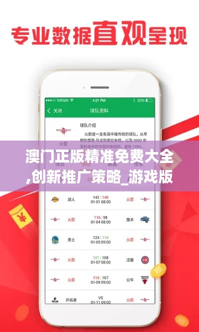 澳門正版精準(zhǔn)免費(fèi)大全,創(chuàng)新推廣策略_游戲版6.986