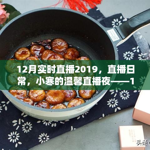 小寒溫馨直播夜，回顧2019年12月實時直播的溫暖瞬間