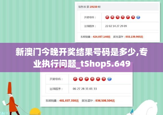 新澳門今晚開獎結(jié)果號碼是多少,專業(yè)執(zhí)行問題_tShop5.649