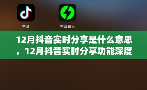12月抖音實時分享功能詳解，特性、體驗、對比及用戶群體分析