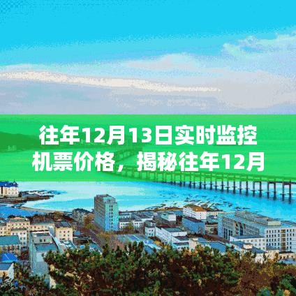 揭秘往年12月13日機票實時價格走勢，助你輕松規(guī)劃行程攻略！