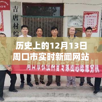 揭秘，周口最新高科技產(chǎn)品的魔力與實時新聞更新——歷史上的十二月十三日周口市科技前沿報道