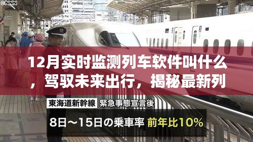 智能列車管家，駕馭未來出行的實(shí)時(shí)列車監(jiān)測(cè)軟件揭秘