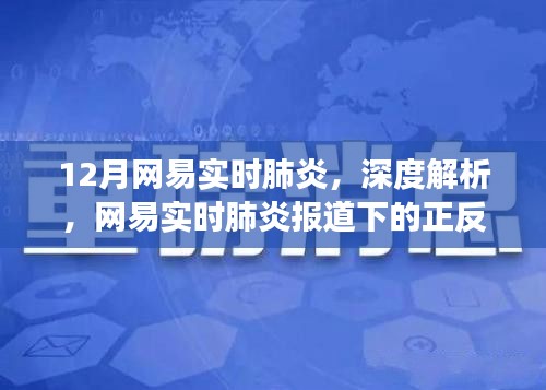 網(wǎng)易深度解析，肺炎疫情下的正反觀點(diǎn)與個(gè)人立場(chǎng)探討