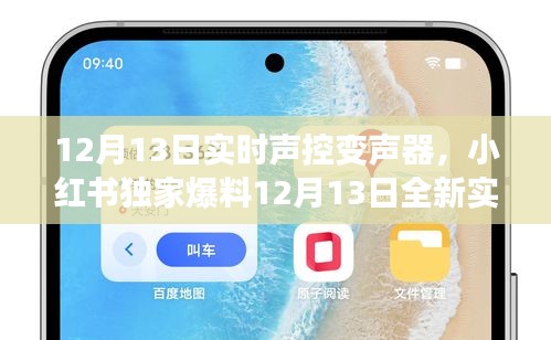 獨家爆料，12月13日全新實時聲控變聲器上線，聲音魅力即刻升級！