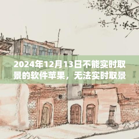 蘋果軟件無法實時取景背后的溫情故事，一個特殊日子的回憶