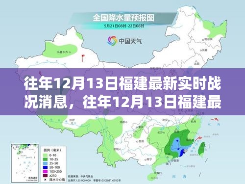 往年12月13日福建實(shí)時(shí)戰(zhàn)況深度解析，小紅書(shū)獨(dú)家報(bào)道