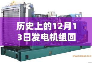 歷史上的12月13日，發(fā)電機組回收實時報價回顧與影響