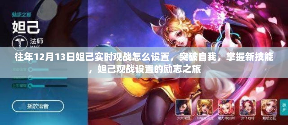 妲己觀戰(zhàn)設(shè)置勵(lì)志之旅，突破自我，掌握新技能，往年12月13日觀戰(zhàn)指南
