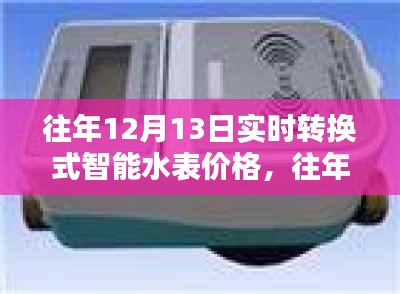 往年12月13日實時轉(zhuǎn)換式智能水表價格及全面評測，特性、體驗、對比與適用性分析