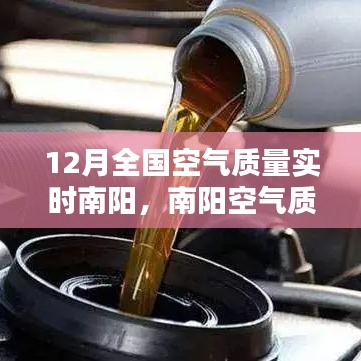 南陽空氣質(zhì)量監(jiān)測報告，深度解析12月實時空氣質(zhì)量數(shù)據(jù)