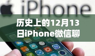 那年12月13日的微信奇緣，iPhone聊天記錄揭秘蘋果時(shí)光