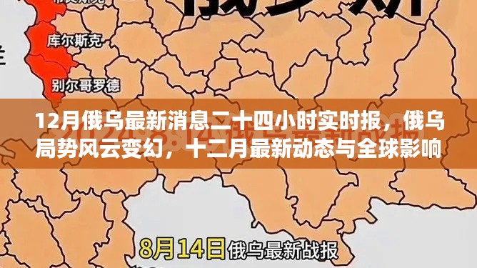 12月俄烏局勢最新動態(tài)，實時報告與全球影響
