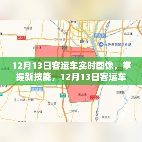 掌握新技能，12月13日客運(yùn)車實(shí)時圖像監(jiān)控步驟指南（初學(xué)者與進(jìn)階用戶適用）