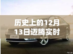 歷史上的12月13日，邁騰軌跡中的自信與成就生根發(fā)芽的種子時刻