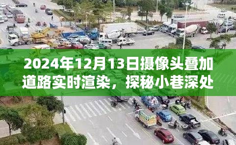 實(shí)時(shí)渲染攝像頭疊加技術(shù)揭秘，探秘小巷寶藏與未來(lái)道路渲染