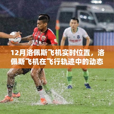 洛佩斯飛機動態(tài)定位與飛行軌跡分析，實時位置追蹤報告（十二月版）