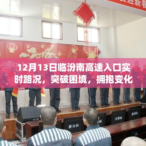 勵志之旅，臨汾南高速入口實(shí)時路況下的突破與變化之路