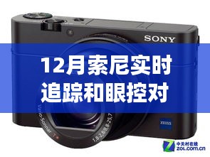 索尼相機更新，實時追蹤與眼控對焦功能詳解