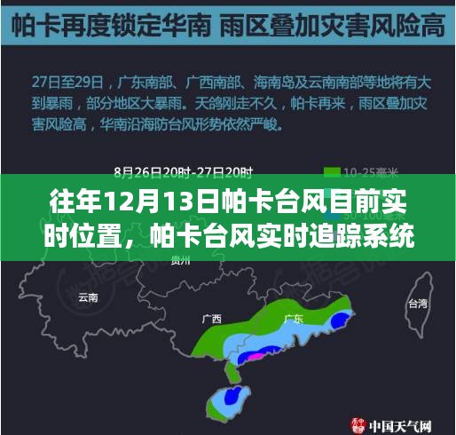 科技引領(lǐng)風(fēng)暴前沿，帕卡臺(tái)風(fēng)實(shí)時(shí)追蹤系統(tǒng)掌控風(fēng)云變幻的力量，最新實(shí)時(shí)位置追蹤報(bào)告（往年12月13日）