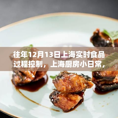 上海廚房小日常，鮮味時光的實時食品過程控制紀實
