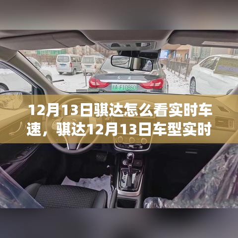 騏達車型實時車速功能深度評測，特性、體驗與競品對比