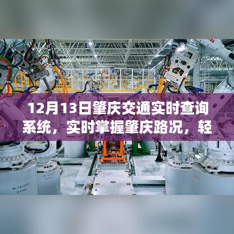 肇慶交通實(shí)時(shí)查詢系統(tǒng)，輕松掌握路況，智能出行新選擇