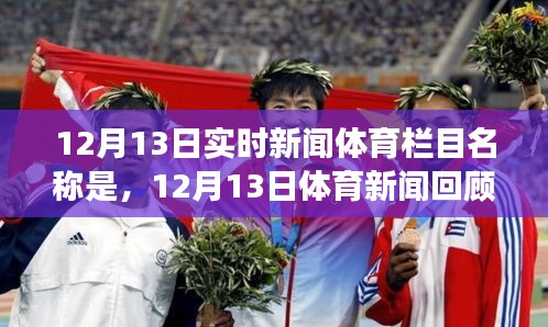 12月13日體育新聞回顧，時代盛事一覽