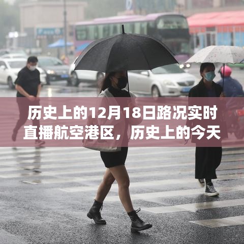 航空港區(qū)變遷見證，歷史上的今天路況實(shí)時(shí)直播回顧