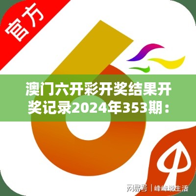 澳門六開彩開獎(jiǎng)結(jié)果開獎(jiǎng)記錄2024年353期：精彩揭曉時(shí)刻