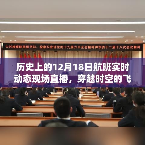 歷史上的航班軌跡，穿越時(shí)空的飛行紀(jì)實(shí)——十二月十八日航班直播紀(jì)實(shí)